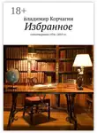 Владимир Корчагин - Избранное. Стихотворения 1976—2019 гг.