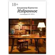 Постер книги Избранное. Стихотворения 1976—2019 гг.
