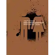 Постер книги Мальчики + девочки =