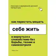 Постер книги Как перестать мешать себе жить и вернуться к покою без борьбы, техник и самоконтроля