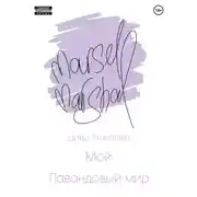 Постер книги Мой лавандовый мир