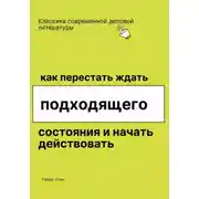 Постер книги Как перестать ждать подходящего состояния и начать действовать
