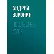 Постер книги Последнее купе