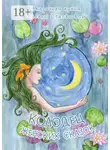 Сказочная кухня Оксаны Степановой - Колодец женских сказок