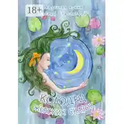 Постер книги Колодец женских сказок