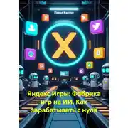Постер книги Яндекс Игры: Фабрика игр на ИИ. Как зарабатывать с нуля