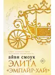 Айви Смоук - Элита «Эмпайр-Хай»