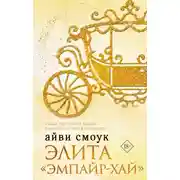 Постер книги Элита «Эмпайр-Хай»
