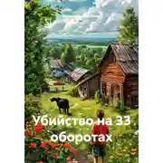 Постер книги Убийство на 33 оборотах