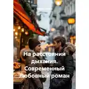 Постер книги На расстоянии дыхания. Современный любовный роман