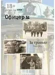 Роман Булгар - Офицеры. Книга третья. За гранью