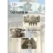 Постер книги Офицеры. Книга третья. За гранью