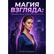 Постер книги Магия взгляда: Невербальные техники соблазнения