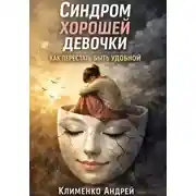 Постер книги Синдром хорошей девочки: как перестать быть удобной.