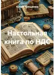 Юлия Трященко - Настольная книга по НДС