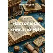 Постер книги Настольная книга по НДС