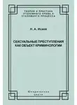 Николай Исаев - Сексуальные преступления как объект криминологии