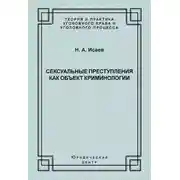 Постер книги Сексуальные преступления как объект криминологии