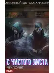 Антон Войтов - С чистого листа. Книга 2. Чекпойнт