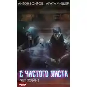Постер книги С чистого листа. Книга 2. Чекпойнт