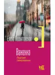 Елена Посвятовская - Важенка. Портрет самозванки