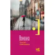Постер книги Важенка. Портрет самозванки