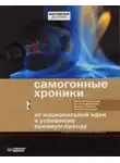  Алексей Ходорыч - Самогонные хроники. От национальной идеи к успешному премиум-бренду