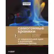 Постер книги Самогонные хроники. От национальной идеи к успешному премиум-бренду