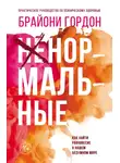Брайони Гордон - Ненормальные. Как найти равновесие в нашем безумном мире
