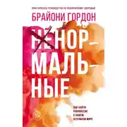 Постер книги Ненормальные. Как найти равновесие в нашем безумном мире