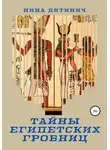 Нина Дитинич - Тайны египетских гробниц