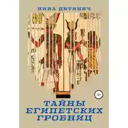Постер книги Тайны египетских гробниц