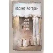 Постер книги Люди, которые всегда со мной