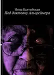 Инна Балтийская - Под диктовку Альцгеймера