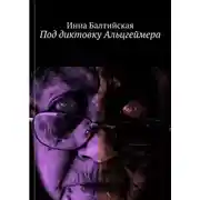 Постер книги Под диктовку Альцгеймера