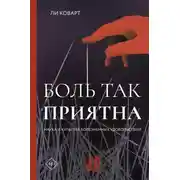 Постер книги Боль так приятна. Наука и культура болезненных удовольствий