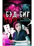 Ольга Молчанова - Бэд бит