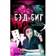 Постер книги Бэд бит