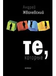 Андрей Жвалевский - Те, которые