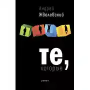 Постер книги Те, которые