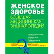 Постер книги Женское здоровье. Большая медицинская энциклопедия