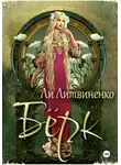 Ли Литвиненко - Бёрк. Оборотни сторожевых крепостей