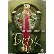 Постер книги Бёрк. Оборотни сторожевых крепостей