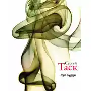 Постер книги Лук Будды (сборник)