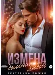 Екатерина Рыжая - Измена. Больная любовь