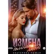 Постер книги Измена. Больная любовь