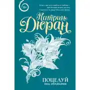 Постер книги Поцелуй под облаками