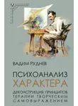 Вадим Руднев - Психоанализ характера. Деконструкция принципов терапии творческим самовыражением