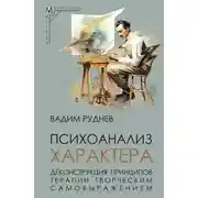 Постер книги Психоанализ характера. Деконструкция принципов терапии творческим самовыражением