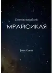 Сокол Рита - Мрайсикая